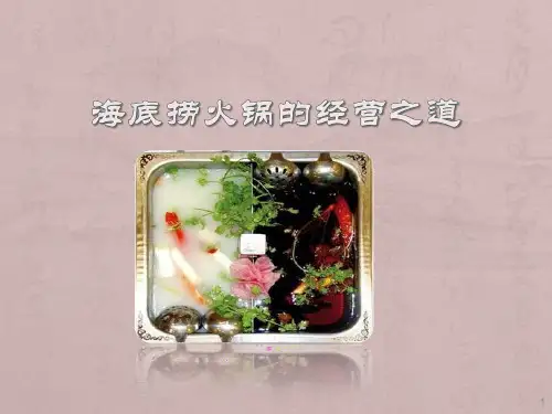 海底捞火锅经营之道秘籍ppt课件