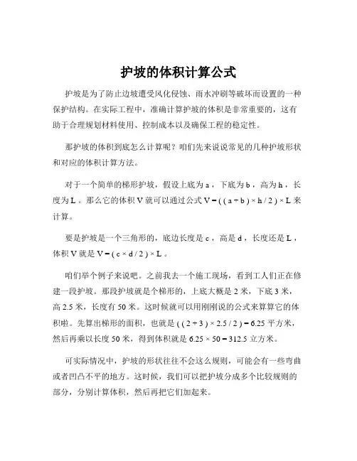 护坡的体积计算公式