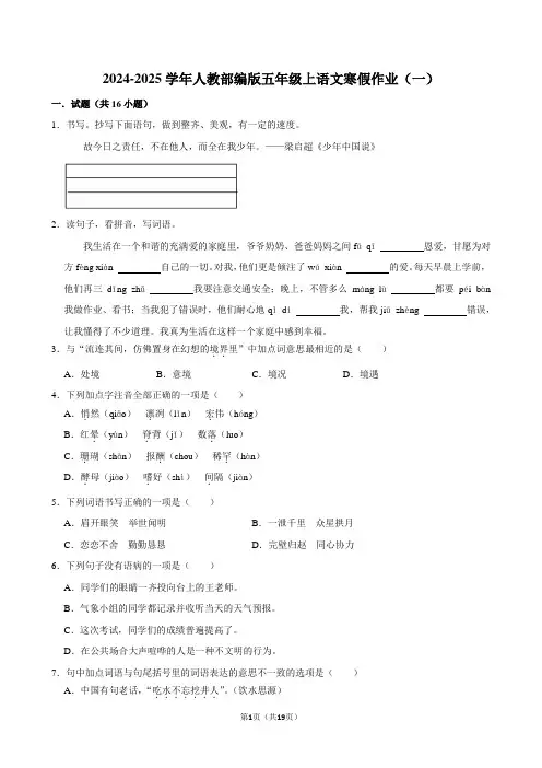 2024-2025学年人教部编版五年级上语文寒假作业(一)