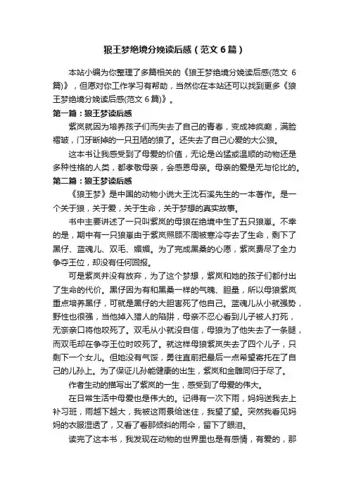 狼王梦绝境分娩读后感（范文6篇）
