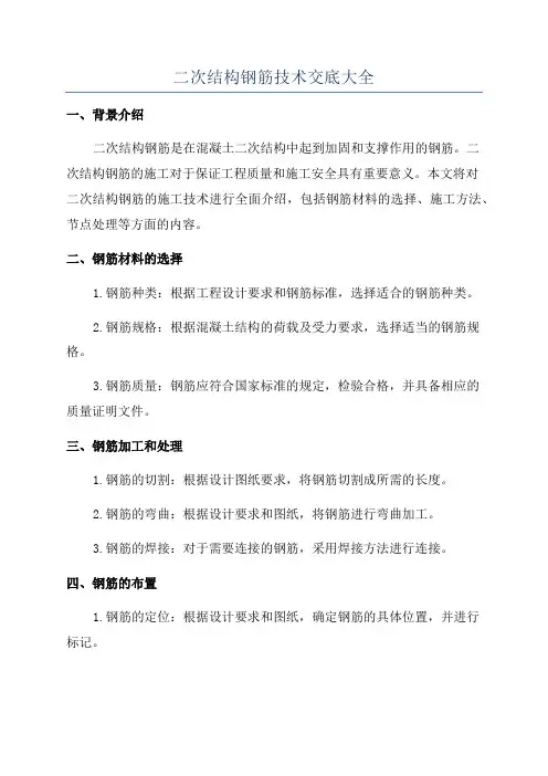二次结构钢筋技术交底大全