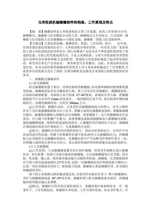 玉米收获机械摘穗部件的构造、工作原理及特点