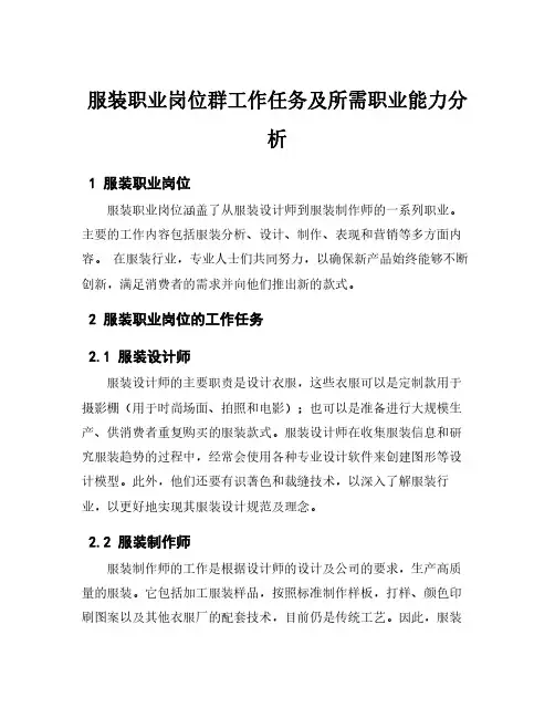 服装职业岗位群工作任务及所需职业能力分析