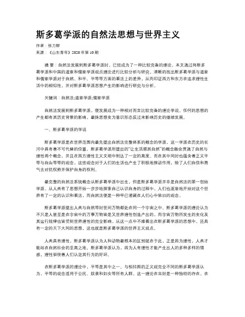 斯多葛学派的自然法思想与世界主义