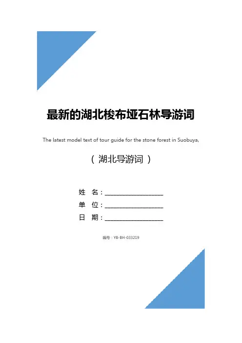 最新的湖北梭布垭石林导游词范文