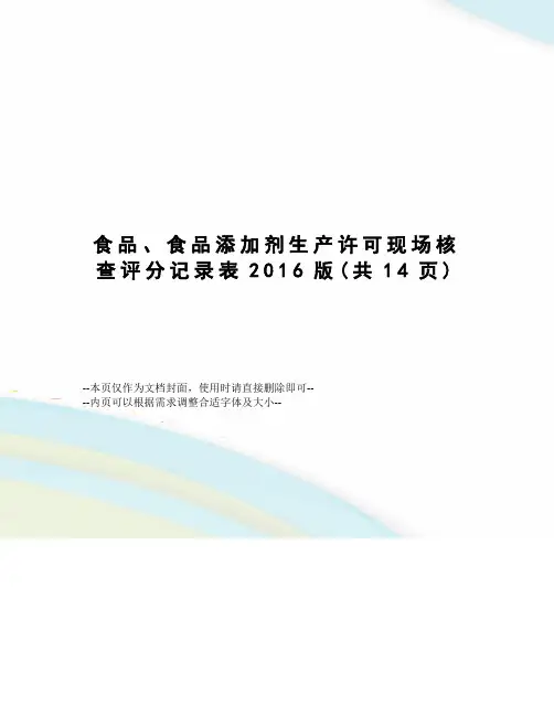 食品、食品添加剂生产许可现场核查评分记录表版