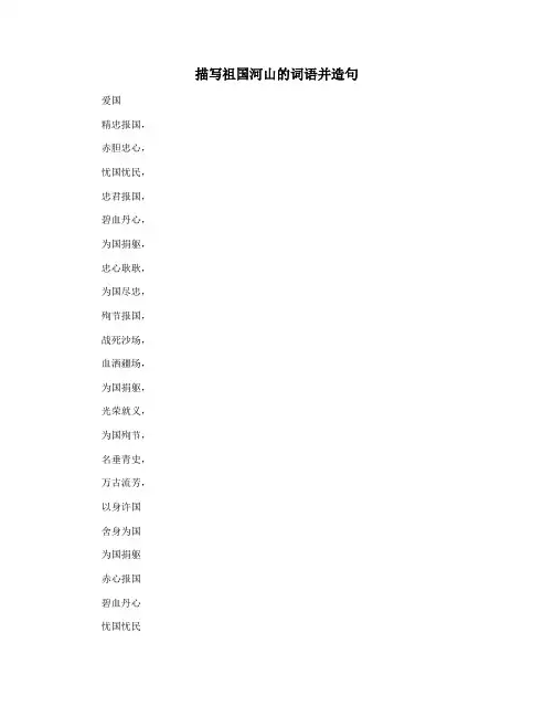描写祖国河山的词语并造句