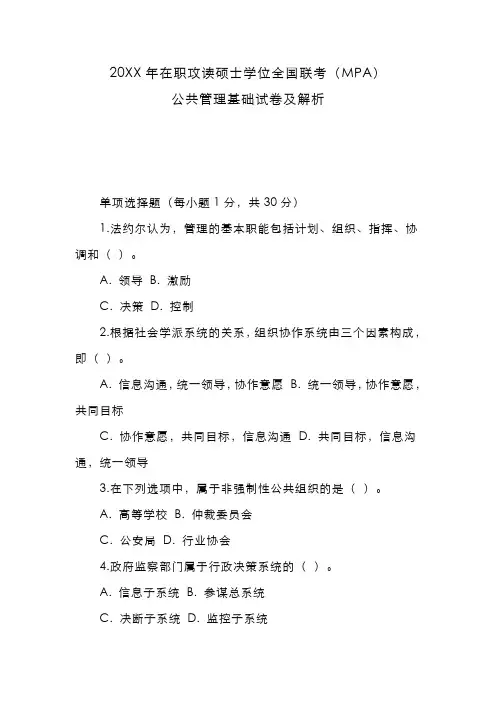 在职攻读硕士学位全国联考(MPA)公共管理基础试卷及解析