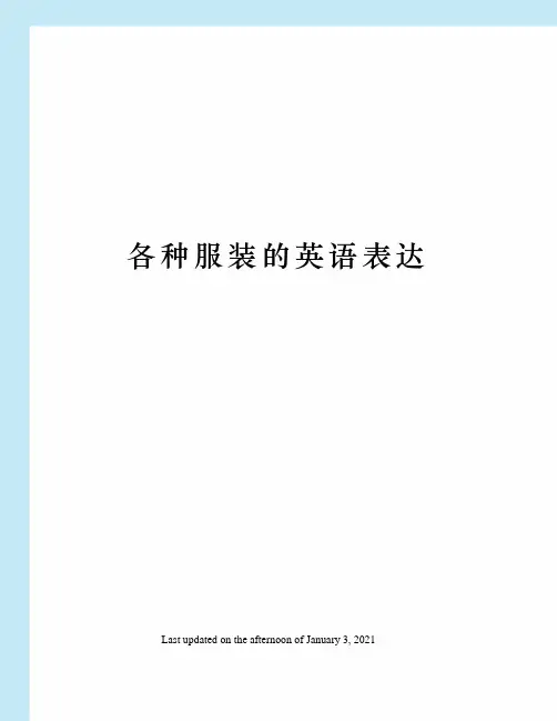 各种服装的英语表达