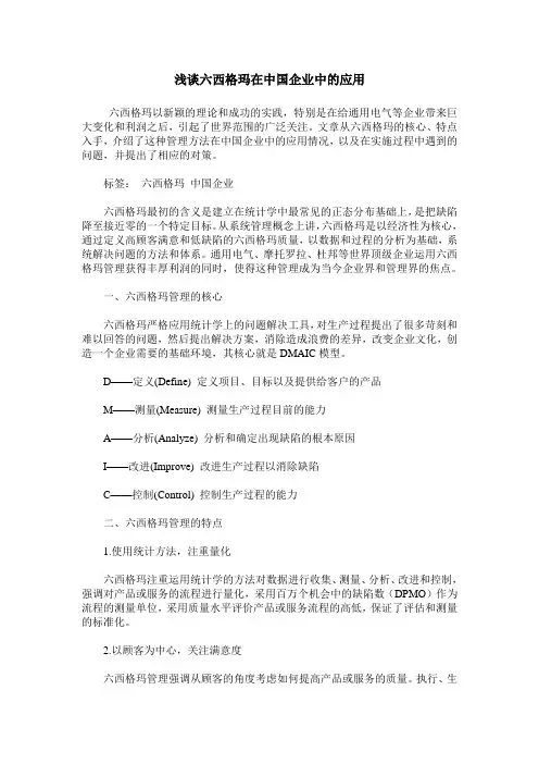 浅谈六西格玛在中国企业中的应用