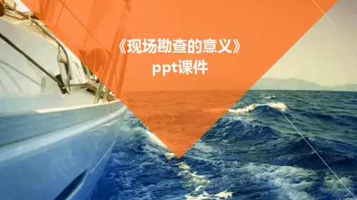 《现场勘查的意义》课件