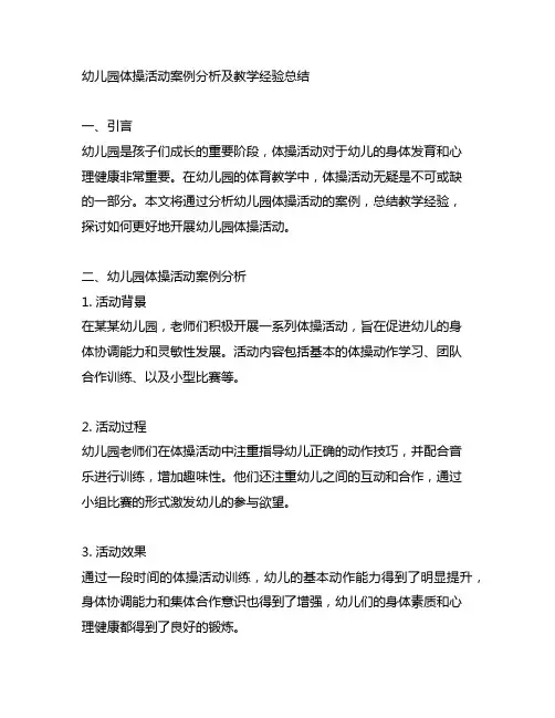 幼儿园体操活动案例分析及教学经验总结