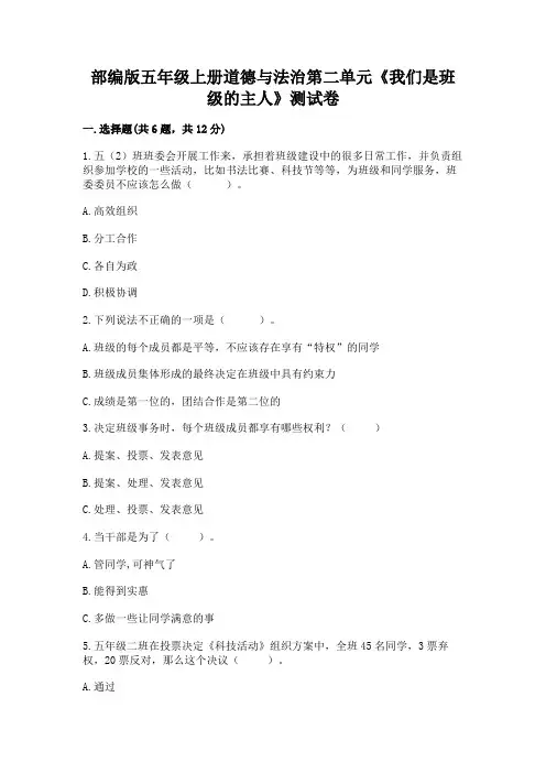 部编版五年级上册道德与法治第二单元《我们是班级的主人》测试卷(含答案)