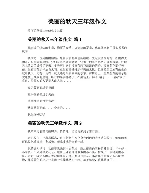 美丽的秋天三年级作文