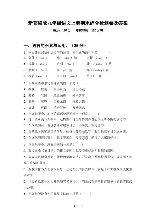 新部编版九年级语文上册期末综合检测卷及答案