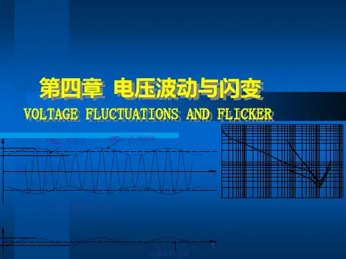 第四章电压波动与闪变