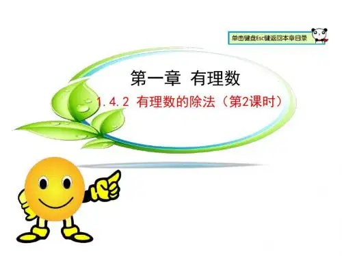 人教版七年级数学上册课件：1.4.2 有理数的除法(第2课