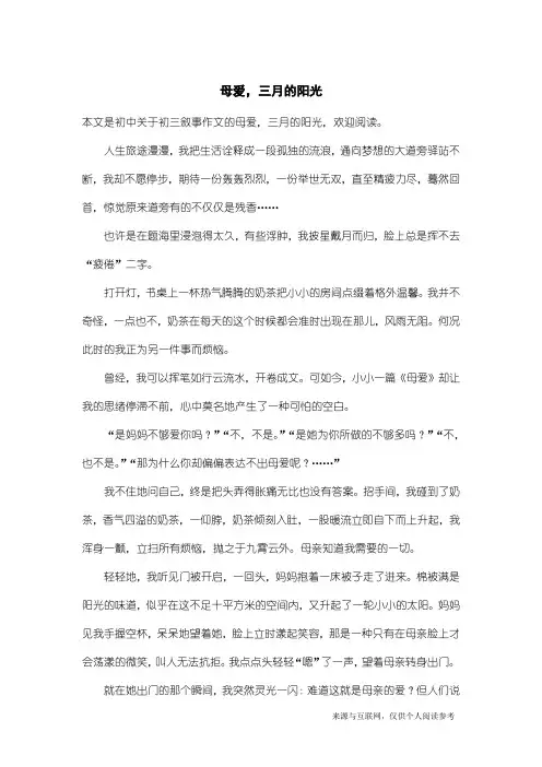 初三叙事作文：母爱,三月的阳光_1
