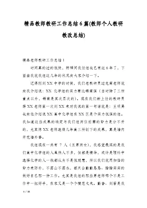 精品教师教研工作总结6篇(教师个人教研教改总结)