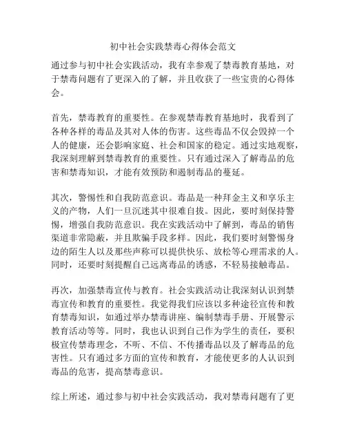 初中社会实践禁毒心得体会范文