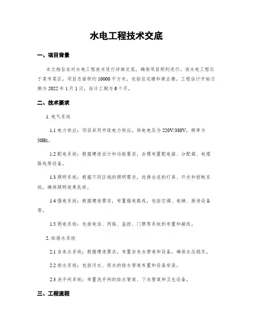 水电工程技术交底