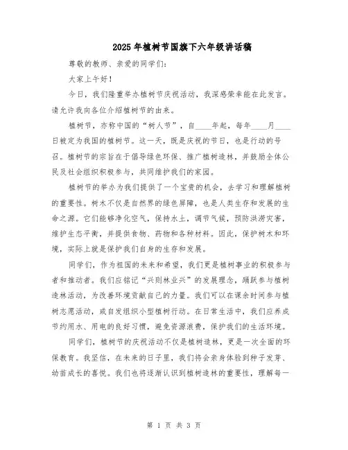 2025年植树节国旗下六年级讲话稿（2篇）