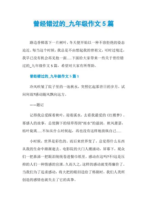 曾经错过的_九年级作文5篇