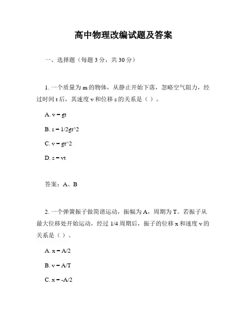 高中物理改编试题及答案