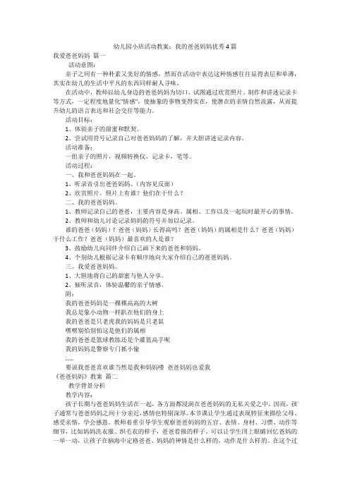 幼儿园小班活动教案：我的爸爸妈妈优秀4篇