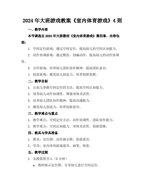 2024年大班游戏教案《室内体育游戏》4则