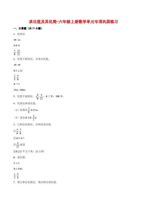 《求比值及其化简》六年级上册数学单元专项巩固练习   北师大版(含答案) (2)
