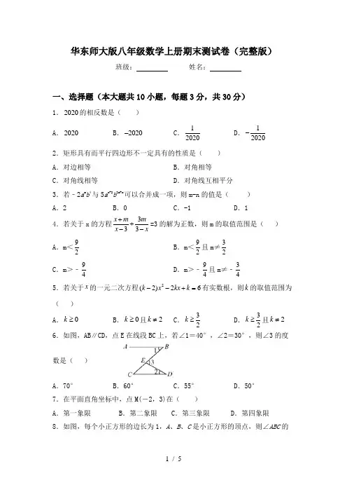 华东师大版八年级数学上册期末测试卷(完整版)
