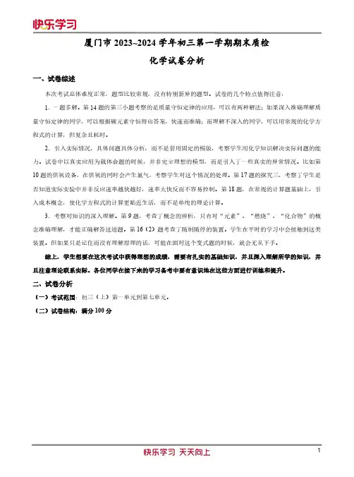 2023~2024初三上学期期末质检化学试卷分析