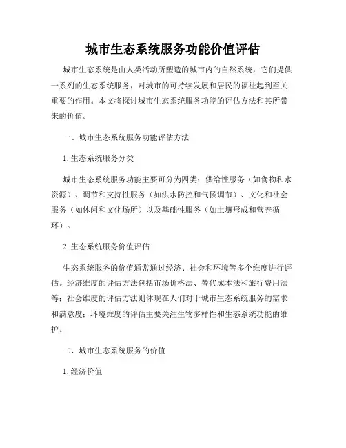 城市生态系统服务功能价值评估