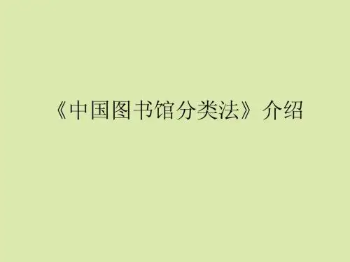 《中国图书馆分类法》介绍