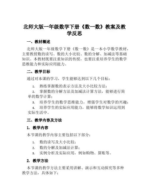 北师大版一年级数学下册《数一数》教案及教学反思