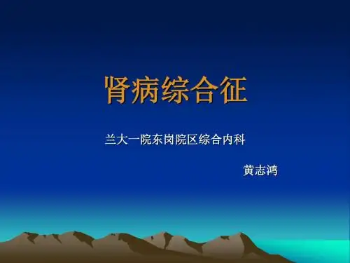 肾病综合征