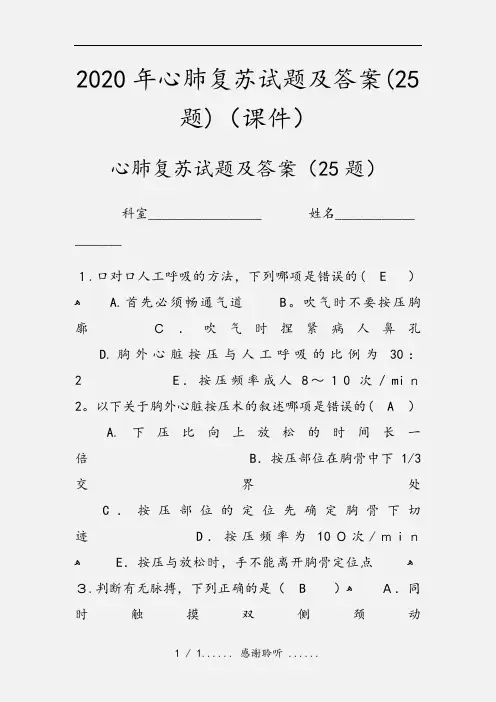 2020年心肺复苏试题及答案(25题)(课件)