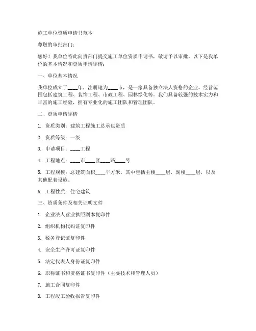 施工单位资质申请书范本