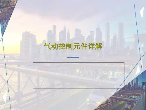 气动控制元件详解PPT51页
