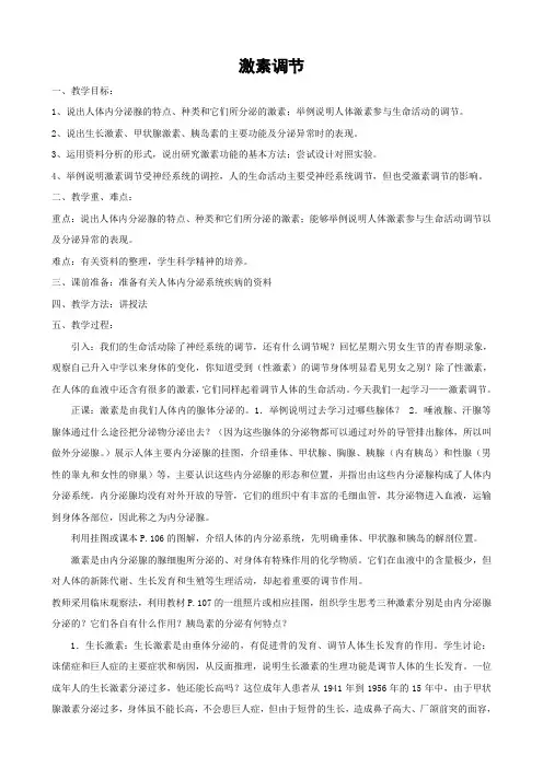 人教版-生物-七年级下册4.6.4激素调节教案