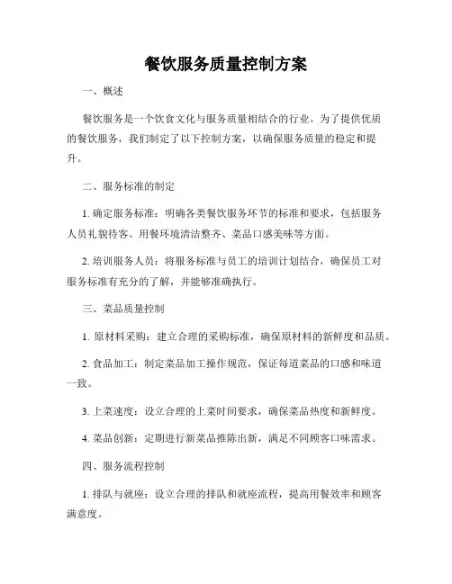 餐饮服务质量控制方案