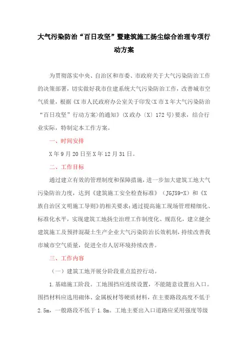大气污染防治“百日攻坚”暨建筑施工扬尘综合治理专项行动方案(最新)