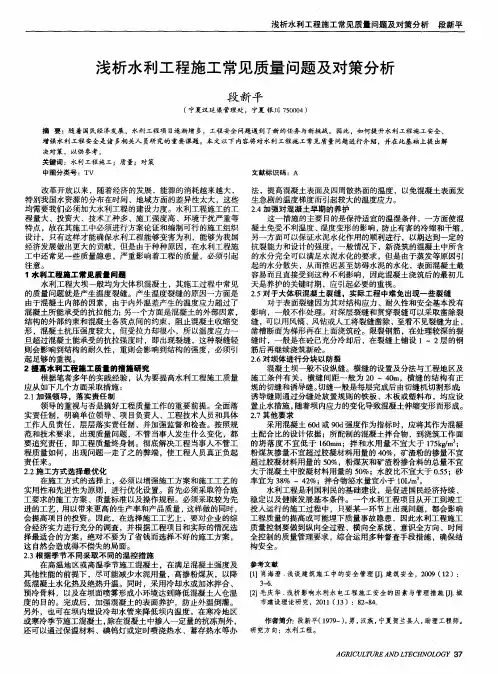 浅析水利工程施工常见质量问题及对策分析