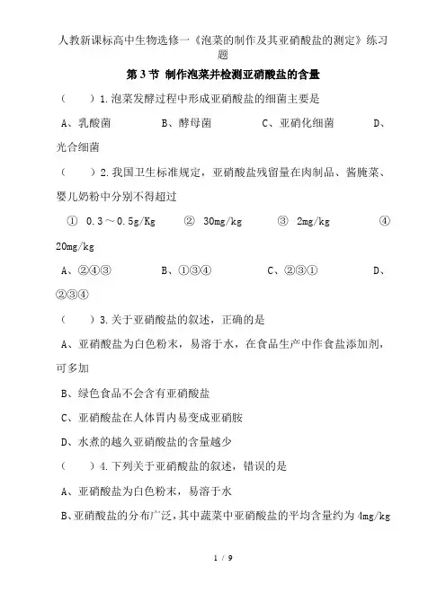 人教新课标高中生物选修一《泡菜的制作及其亚硝酸盐的测定》练习题