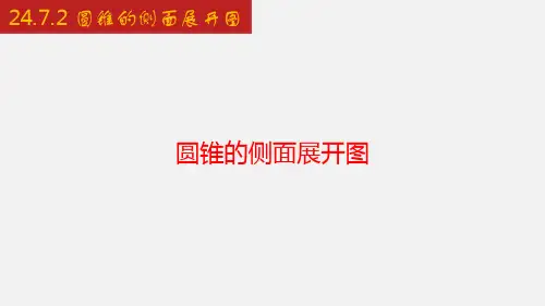 圆锥的侧面展开图-九年级数学下册同步教学课件(沪科版)