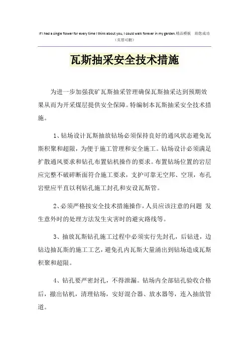 瓦斯抽采安全技术措施