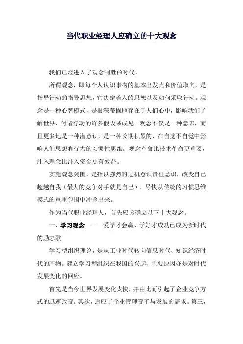 当代职业经理人应确立的十大观念