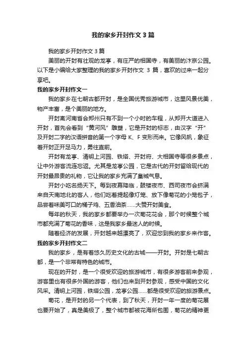 我的家乡开封作文3篇