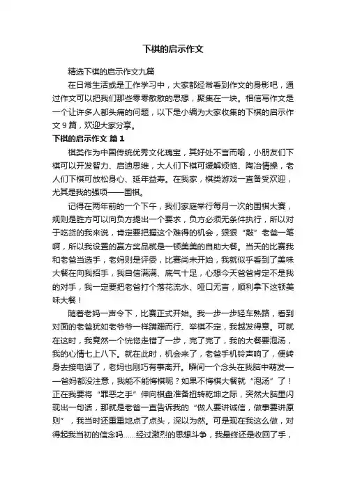 精选下棋的启示作文九篇